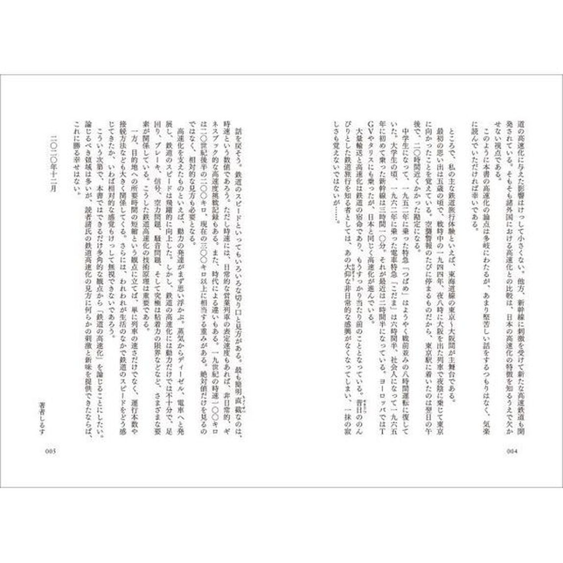 鉄道高速化物語　最速から最適へ