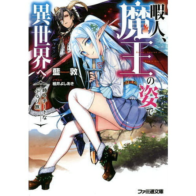 暇人、魔王の姿で異世界へ　時々チートなぶらり旅