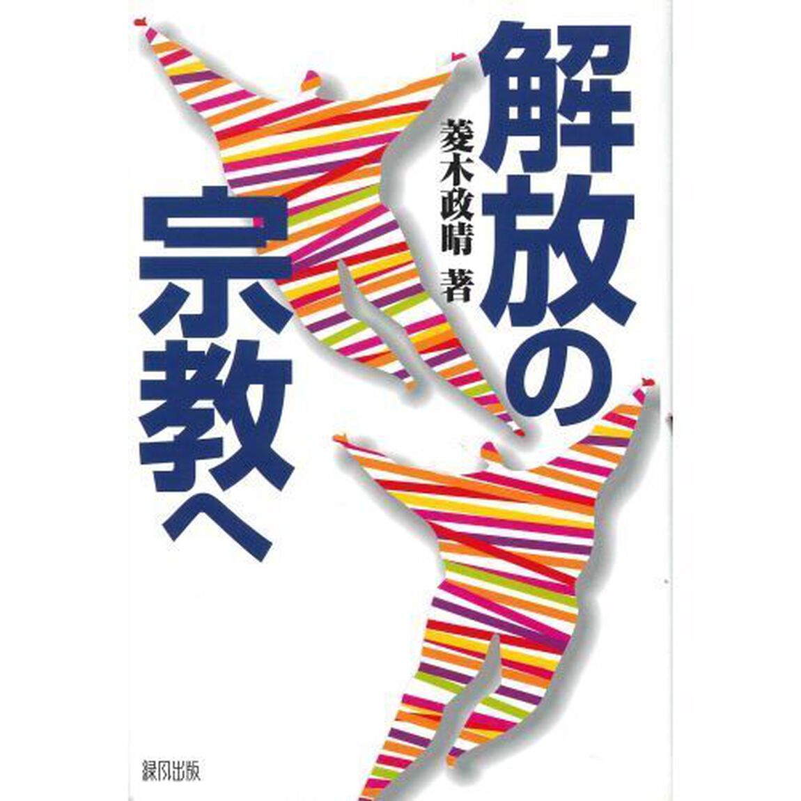 解放の宗教へ