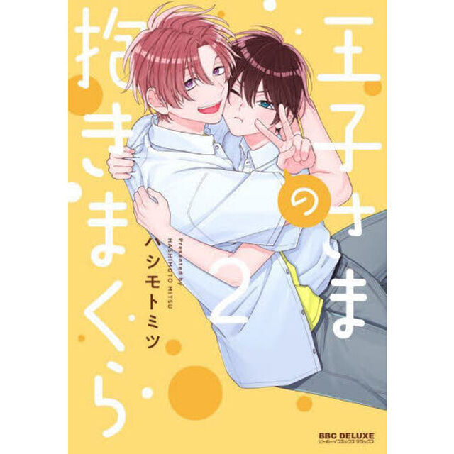 王子さまの抱きまくら　２
