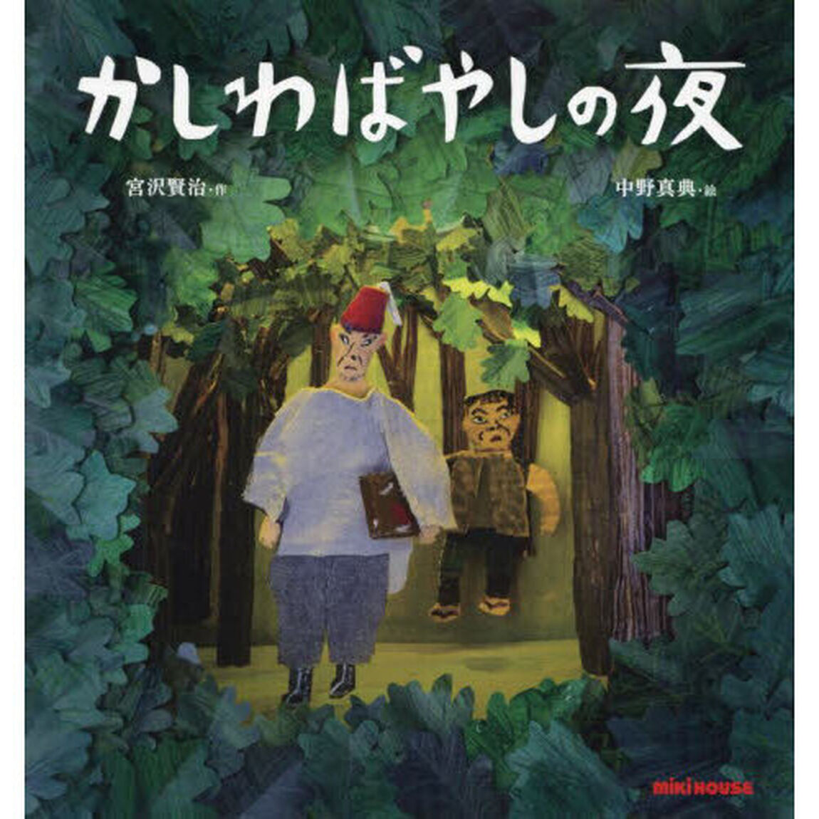 かしわばやしの夜