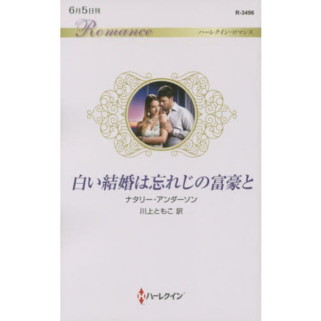 白い結婚は忘れじの富豪と