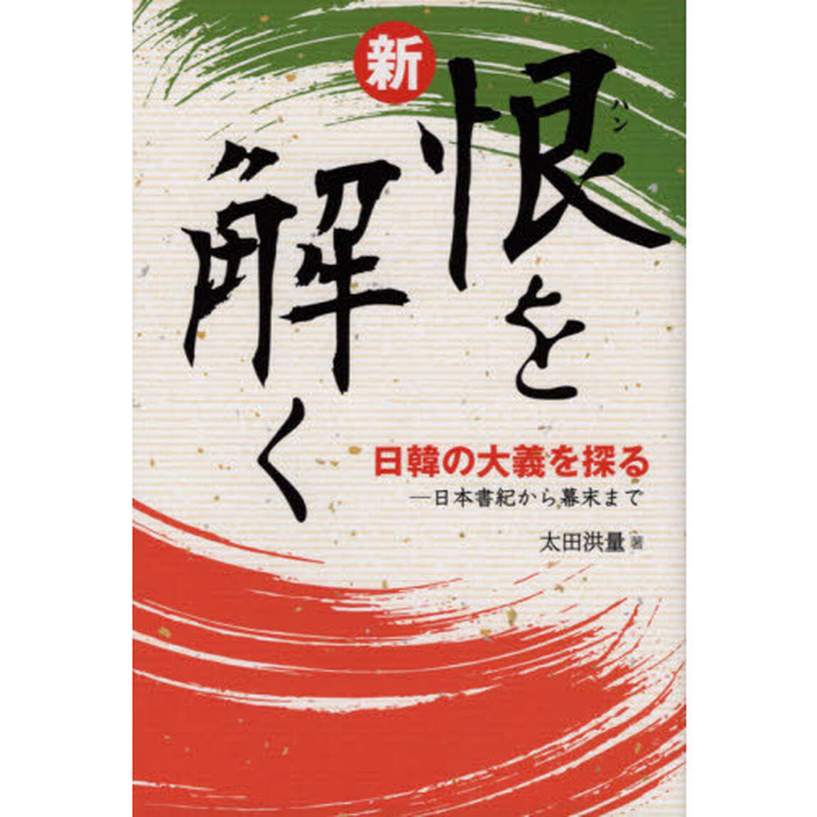 新・恨を解く　日本書紀から幕末まで　日韓の大義を探る