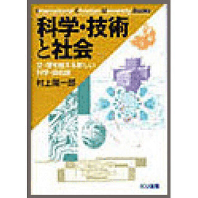 科学・技術と社会　文・理を越える新しい科学・技術論