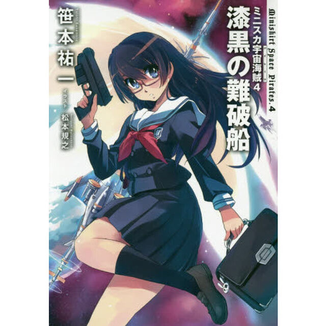 ミニスカ宇宙海賊（パイレーツ）　４「漆黒の難破船」