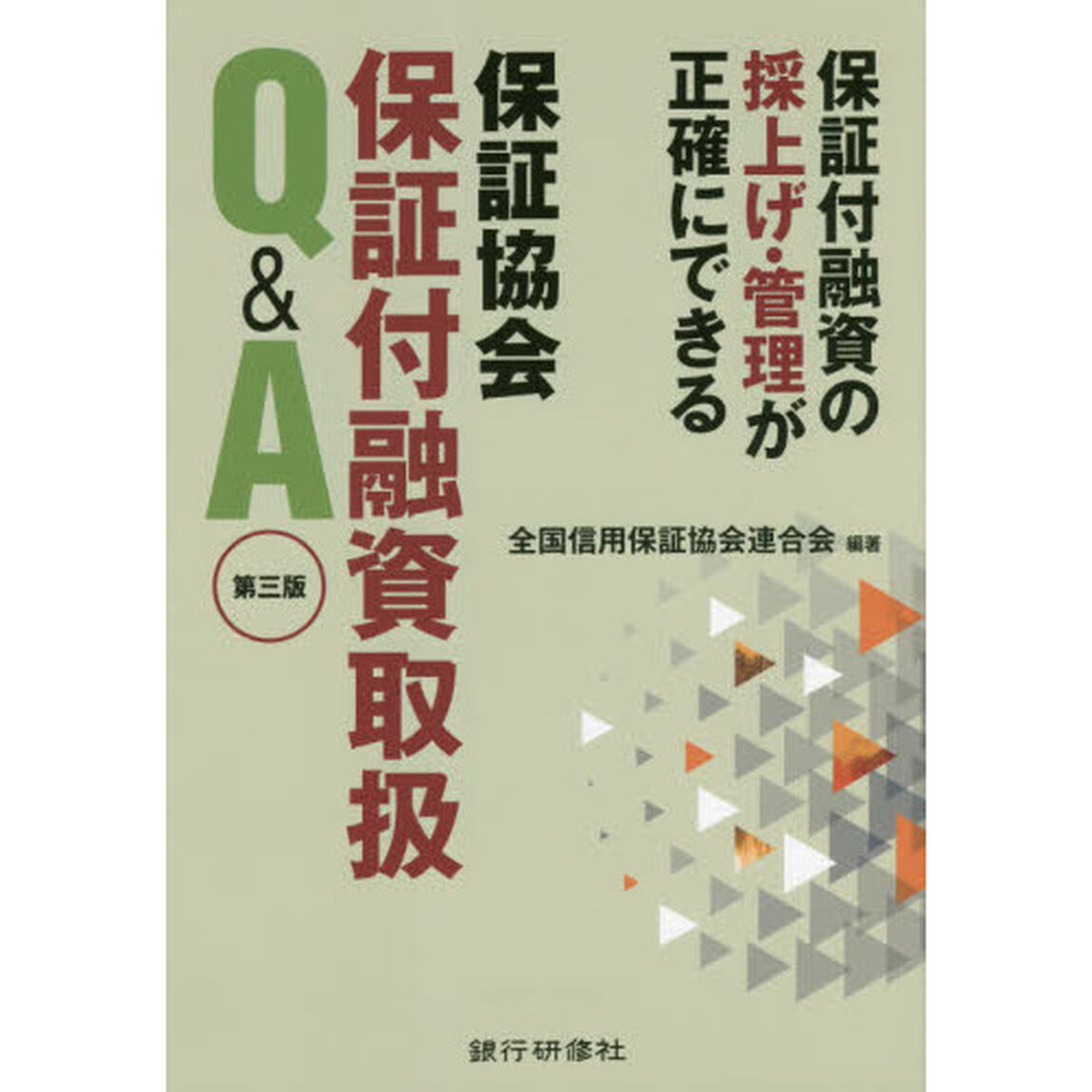 保証協会保証付融資取扱Ｑ＆Ａ　保証付融資の採上げ・管理が正確にできる「第３版」