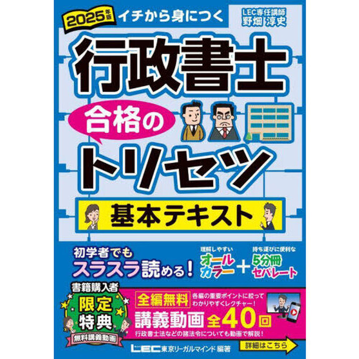 行政書士合格のトリセツ基本テキスト　イチから身につく　２０２５年版