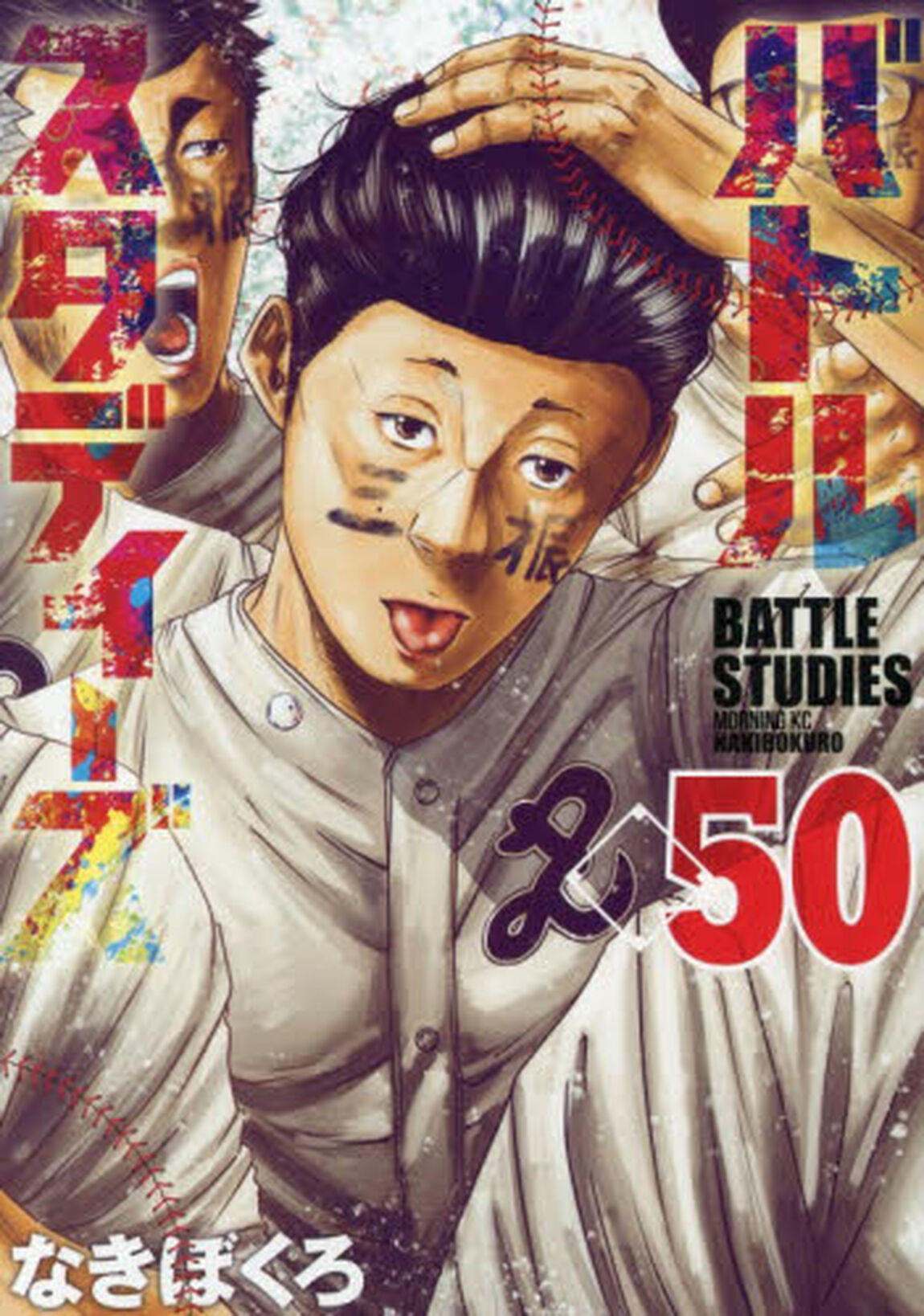 バトルスタディーズ 50