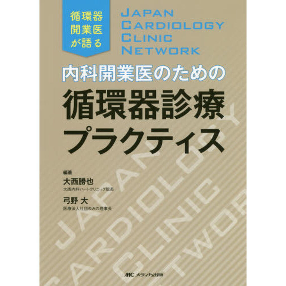 内科開業医のための循環器診療プラクティス　循環器開業医が語る　ＪＡＰＡＮ　ＣＡＲＤＩＯＬＯＧＹ　ＣＬＩＮＩＣ　ＮＥＴＷＯＲＫ