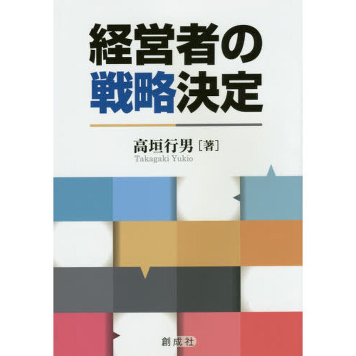経営者の戦略決定