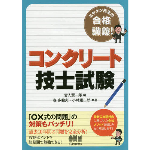 コンクリート技士試験　ミヤケン先生の合格講義！