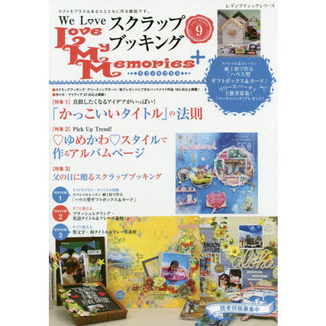 Ｌｏｖｅ　Ｍｙ　Ｍｅｍｏｒｉｅｓ＋　ラブメモプラス　ｖｏｌ．９（２０１８Ｓｕｍｍｅｒ－Ａｕｔｕｍｎ）　Ｗｅ　Ｌｏｖｅスクラップブッキング「特集真似したくなるアイデアがいっぱい！「かっこいいタイトル」の法則」