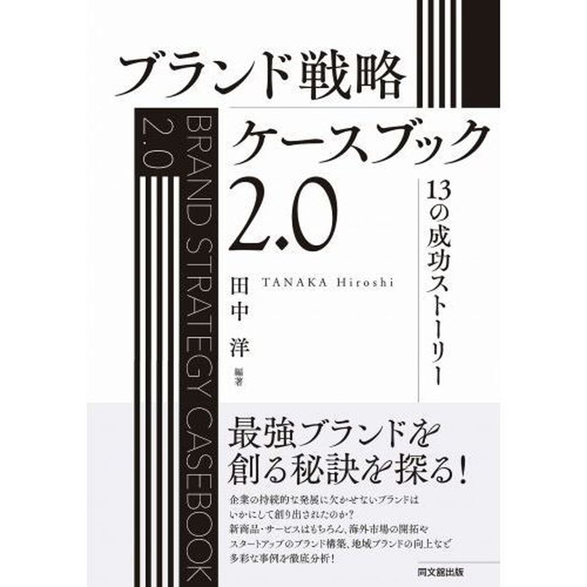 ブランド戦略ケースブック２．０　１３の成功ストーリー