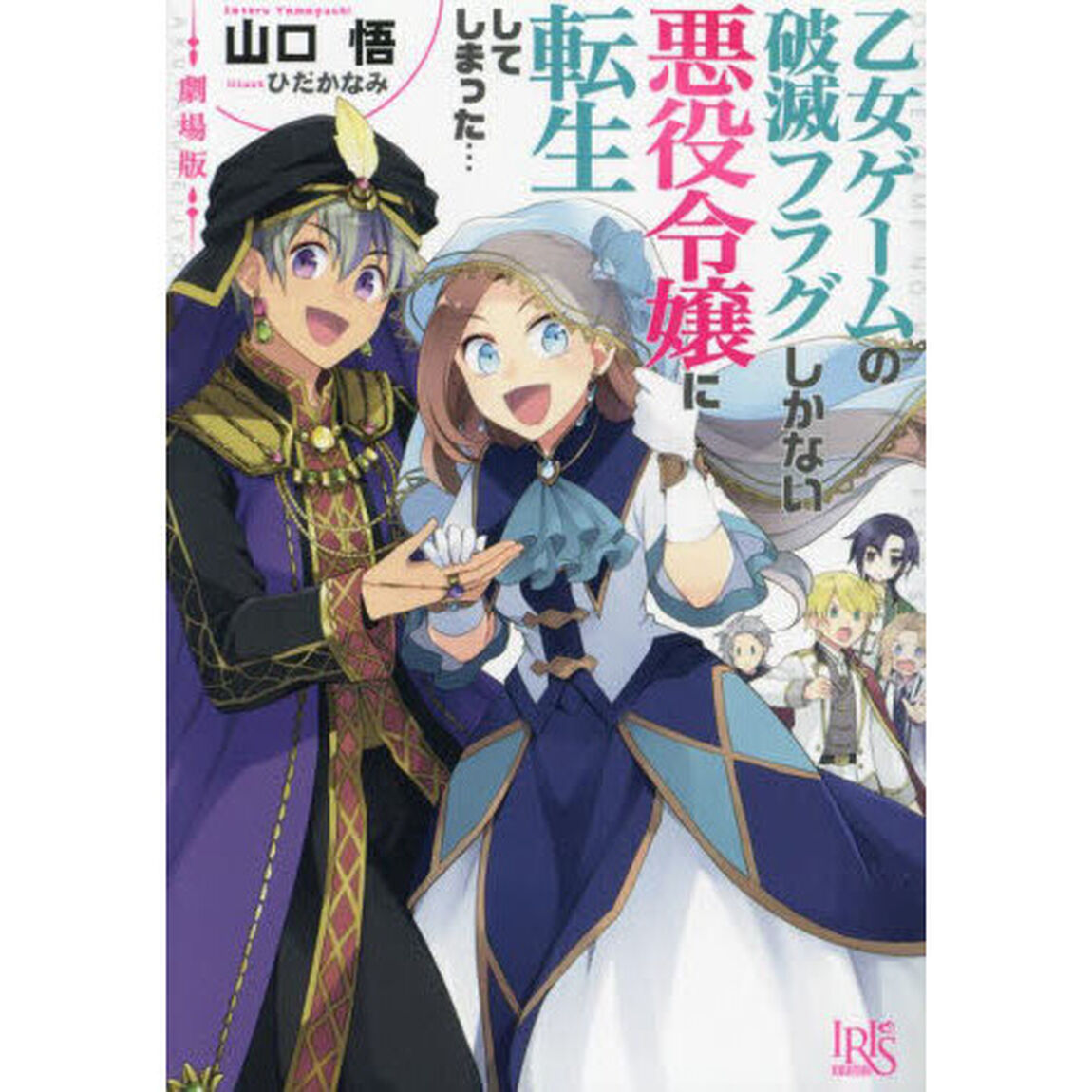 劇場版乙女ゲームの破滅フラグしかない悪役令嬢に転生してしまった&hellip;