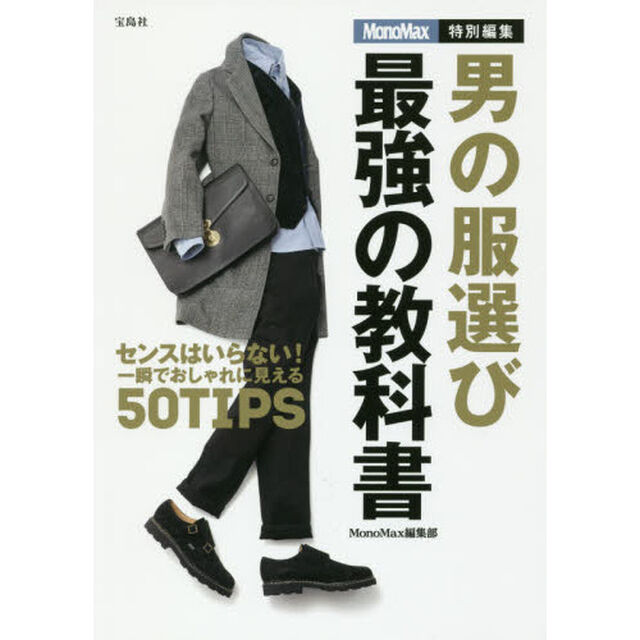 MonoMax特別編集 男の服選び 最強の教科書