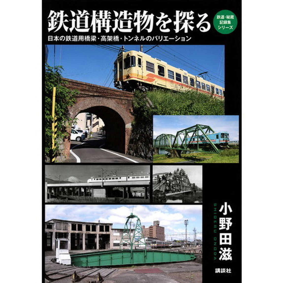 鉄道構造物を探る　日本の鉄道用橋梁・高架橋・トンネルのバリエーション