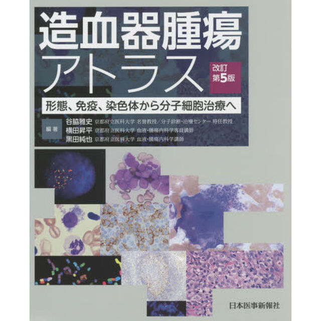 造血器腫瘍アトラス　形態、免疫、染色体から分子細胞治療へ「改訂第５版」