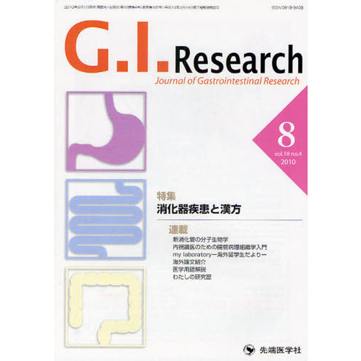 Ｇ．Ｉ．Ｒｅｓｅａｒｃｈ　Ｊｏｕｒｎａｌ　ｏｆ　Ｇａｓｔｒｏｉｎｔｅｓｔｉｎａｌ　Ｒｅｓｅａｒｃｈ　ｖｏｌ．１８ｎｏ．４（２０１０－８）「特集消化器疾患と漢方」