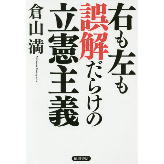 右も左も誤解だらけの立憲主義