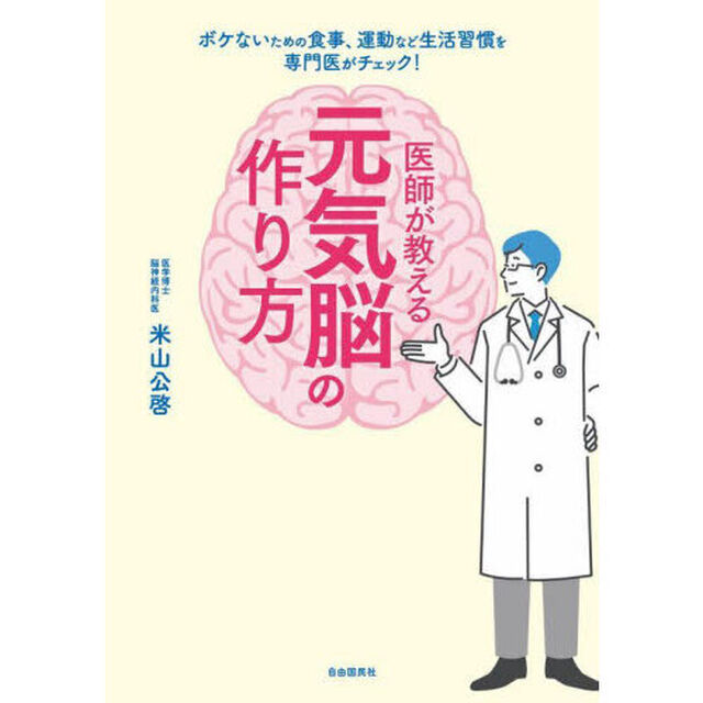 医師が教える元気脳の作り方　ボケないための食事、運動など生活習慣を専門医がチェック！