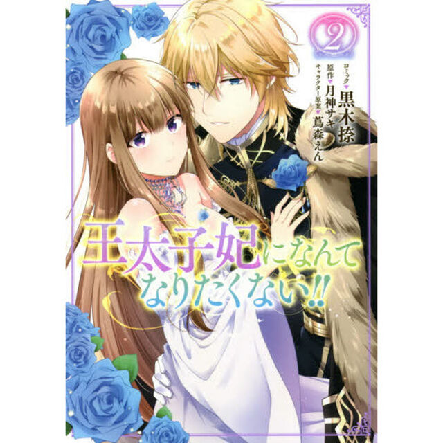 王太子妃になんてなりたくない！！　　　２