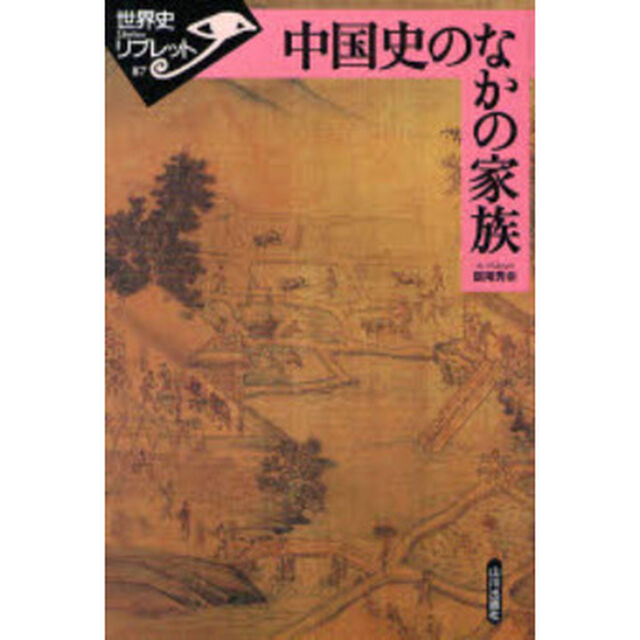 中国史のなかの家族