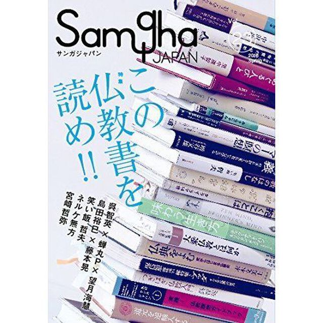 サンガジャパン　Ｖｏｌ．２３（２０１６Ｓｐｒｉｎｇ）「特集この仏教書を読め！！」