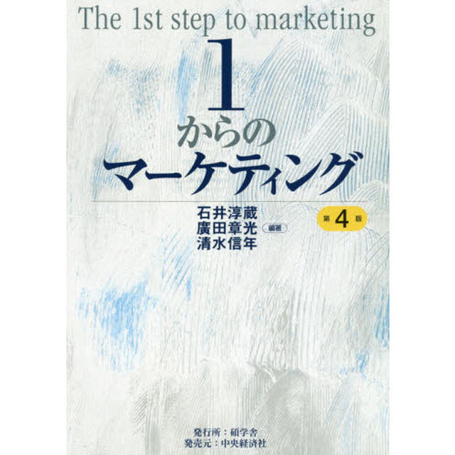 １からのマーケティング「第４版」