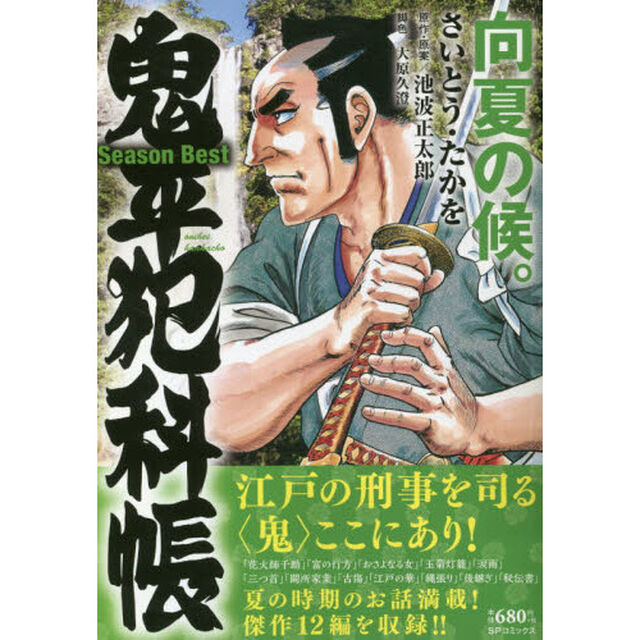 鬼平犯科帳 Season Best 向夏の候。