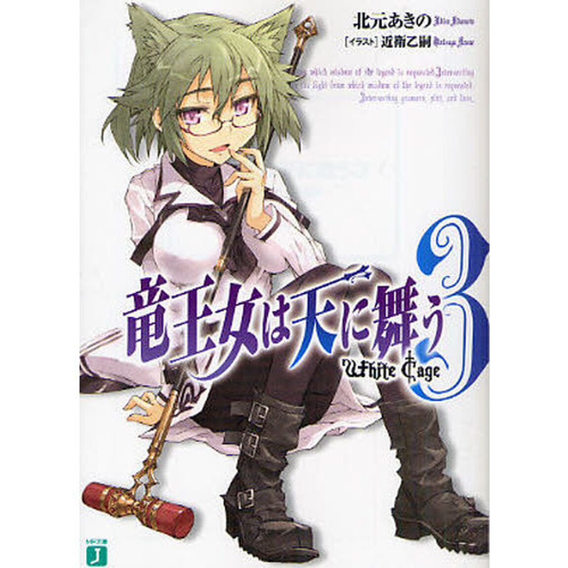 竜王女は天に舞う　３「Ｗｈｉｔｅ　Ｃａｇｅ」