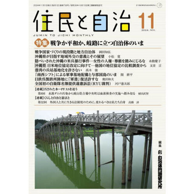 住民と自治　２０２４－１１