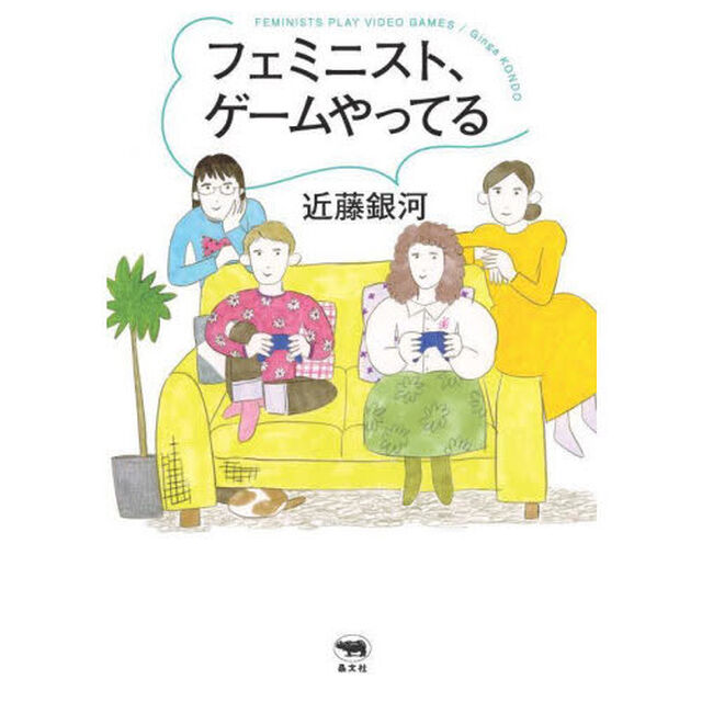 フェミニスト、ゲームやってる