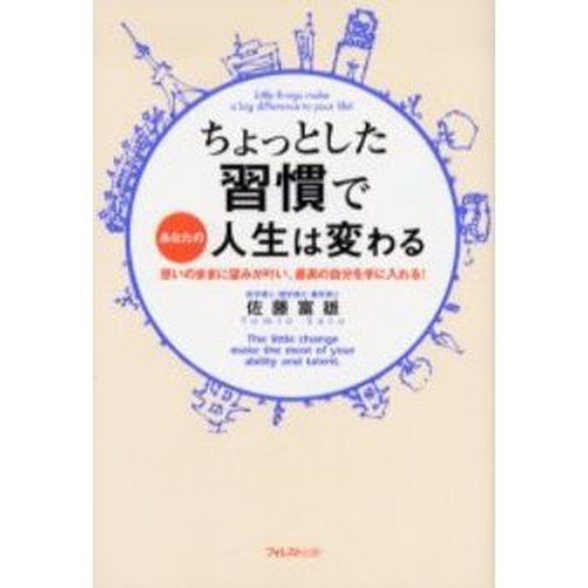 ちょっとした習慣であなたの人生は変わる　思いのままに望みが叶い、最高の自分を手に入れる！
