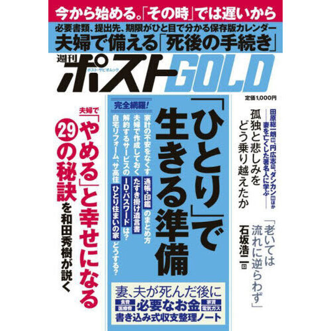 週刊ポストＧＯＬＤ　「ひとり」で生きる準備
