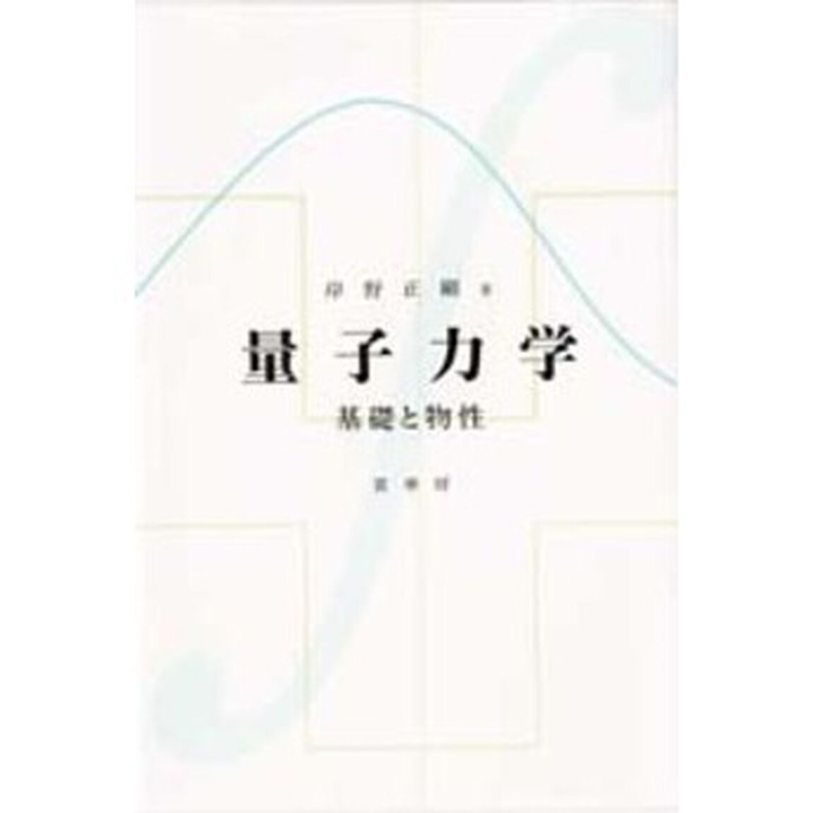 量子力学　基礎と物性