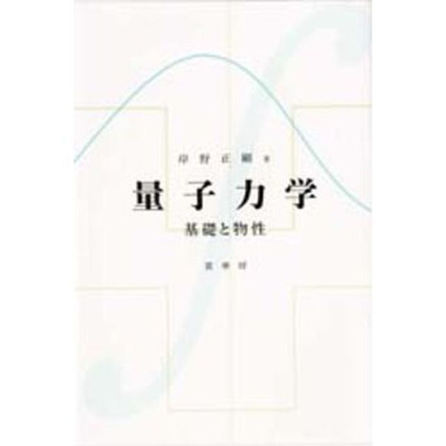 量子力学　基礎と物性