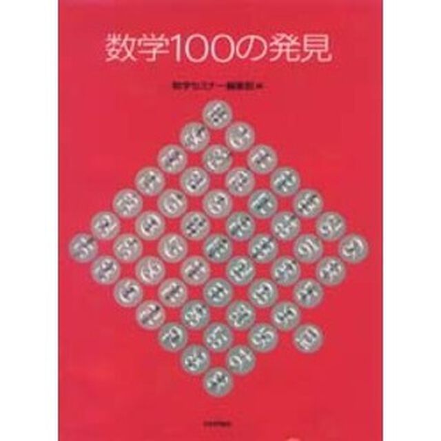数学１００の発見　復刻