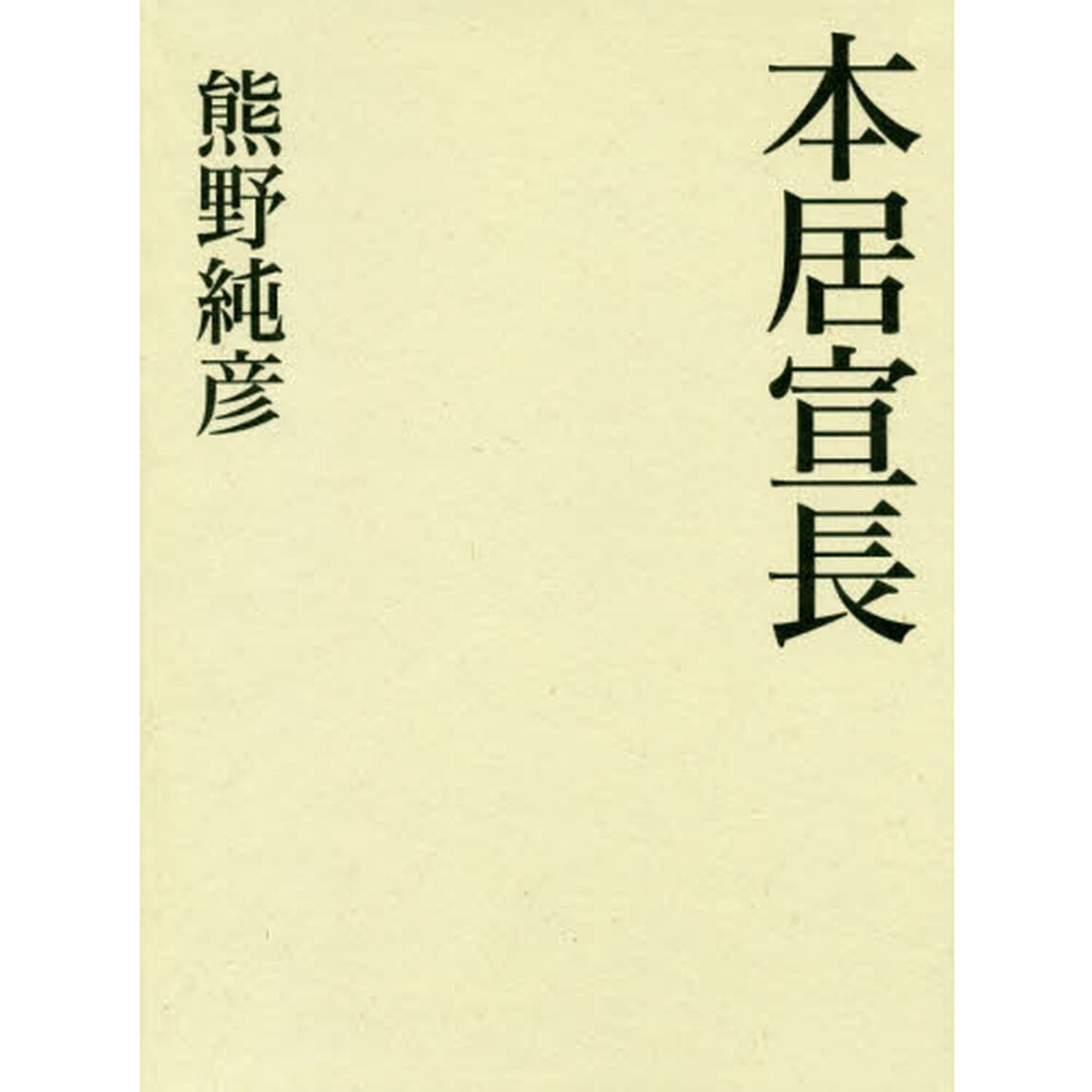 本居宣長