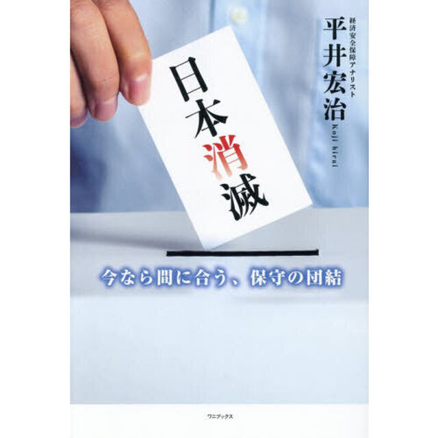 日本消滅　今なら間に合う、保守の団結