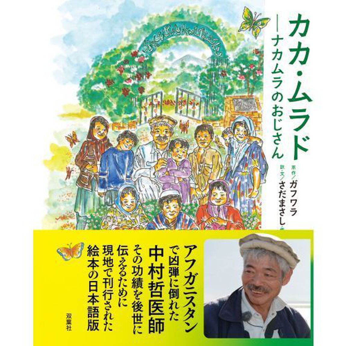 カカ・ムラド~ナカムラのおじさん