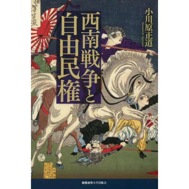 西南戦争と自由民権