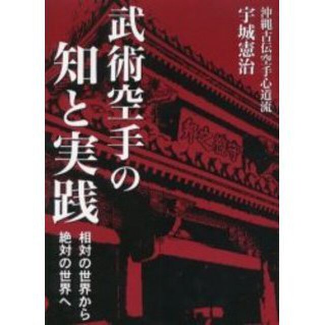 武術空手の知と実践　相対の世界から絶対の世界へ