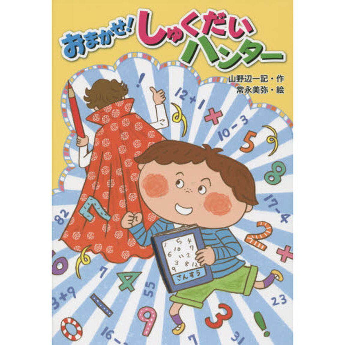 おまかせ！しゅくだいハンター