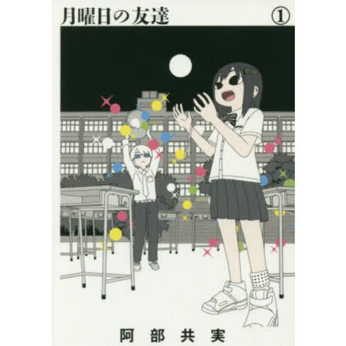 月曜日の友達　１