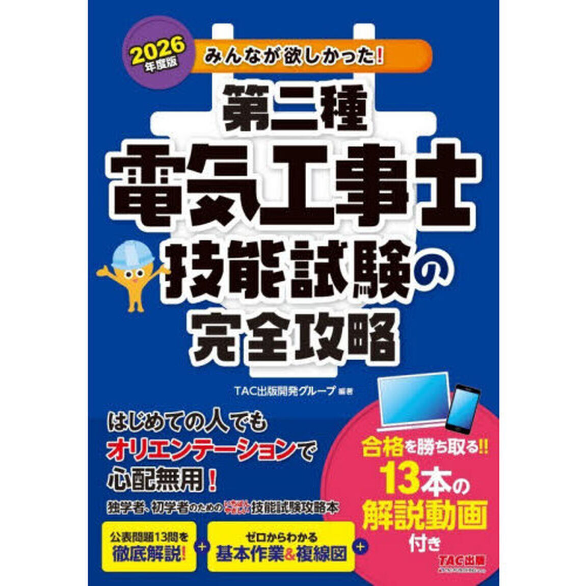 みんなが欲しかった！第二種電気工事士技能試験の完全攻略　２０２６年度版
