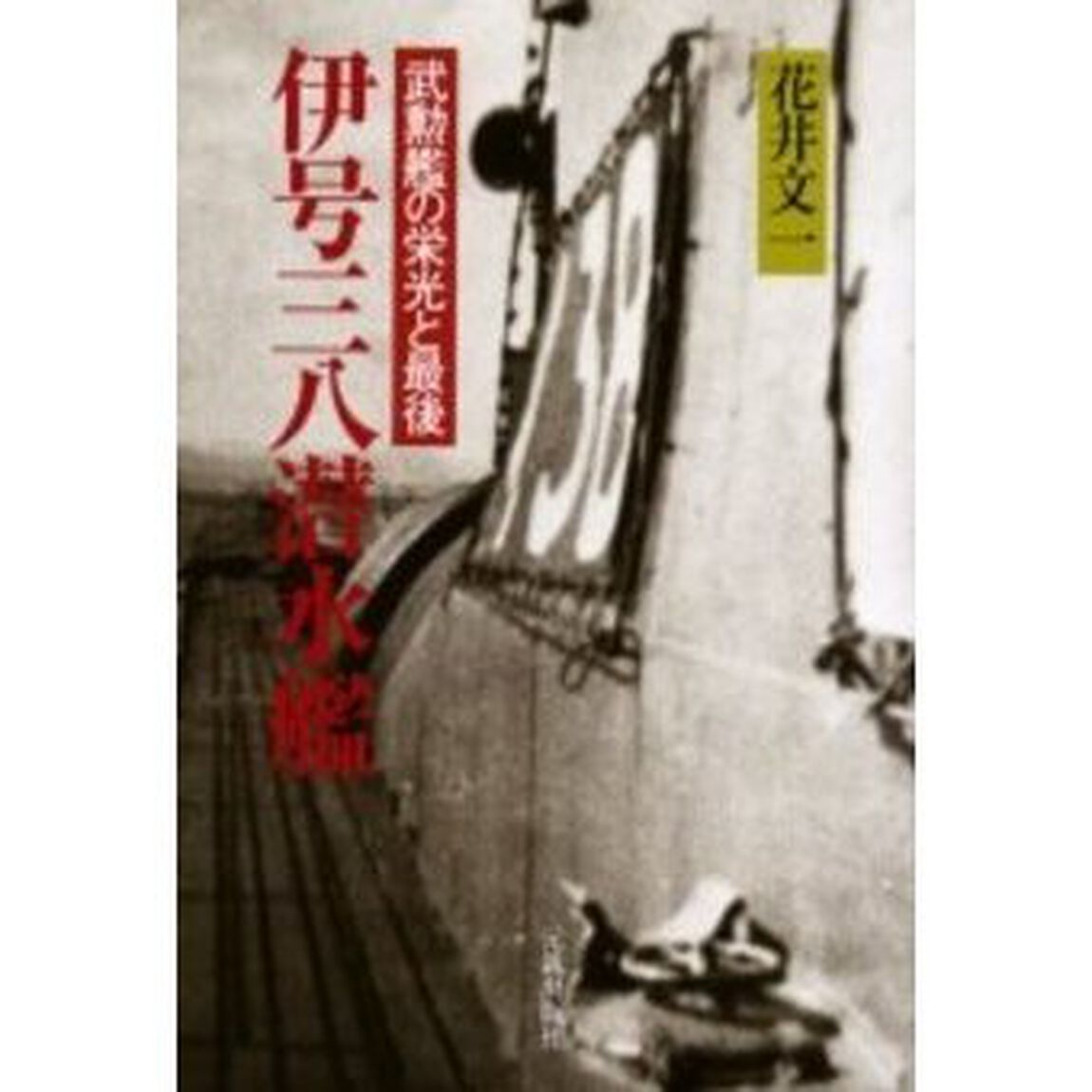 伊号三八潜水艦　武勲艦の栄光と最後
