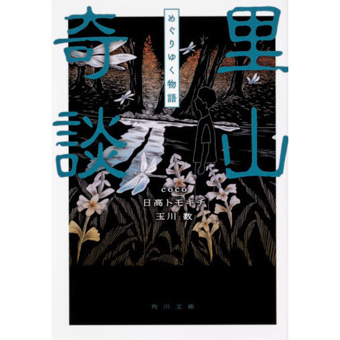 里山奇談　〔２〕「めぐりゆく物語」