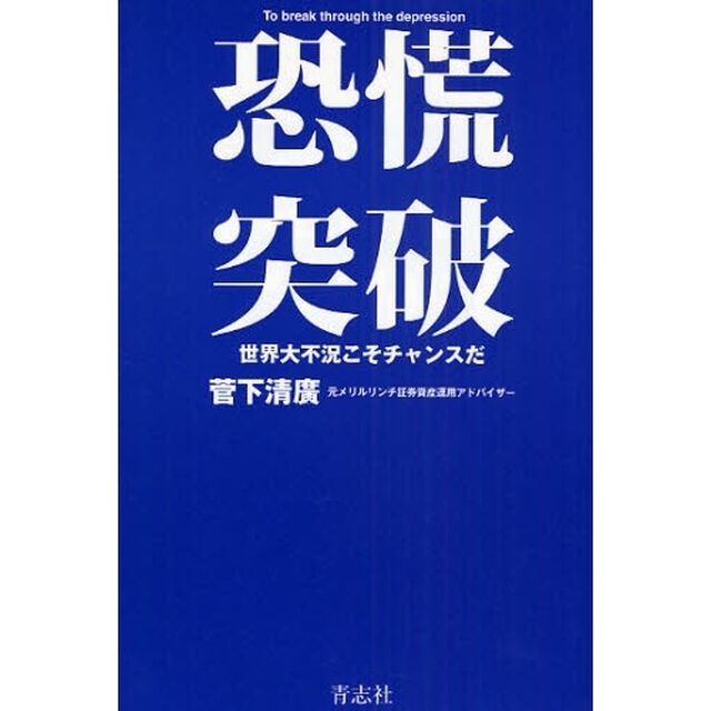 恐慌突破　世界大不況こそチャンスだ