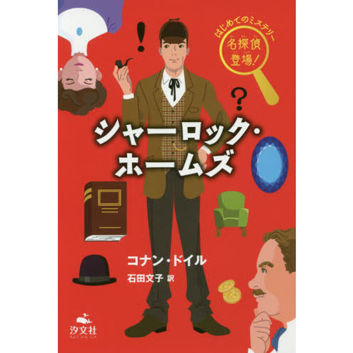 シャーロック・ホームズ