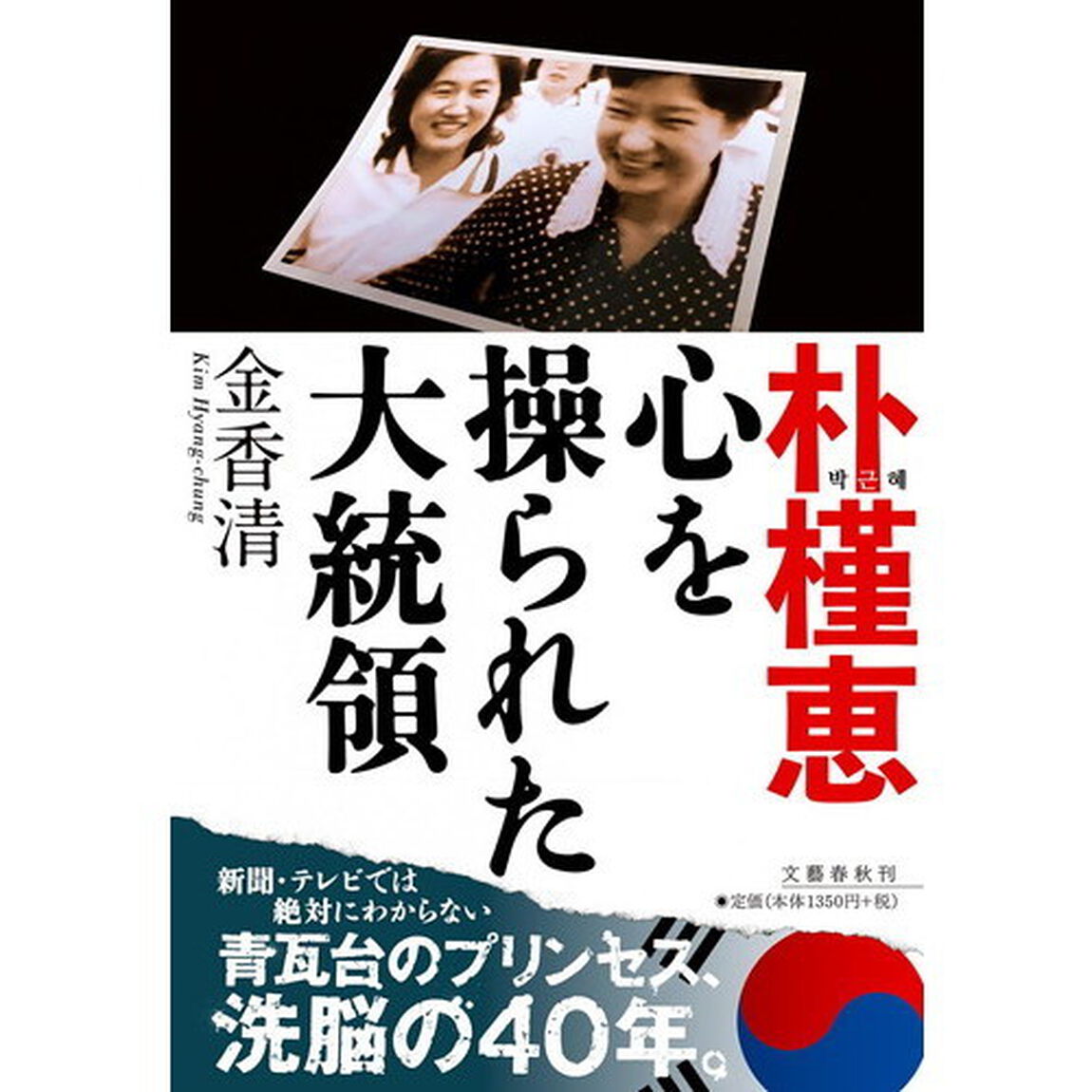 朴槿恵心を操られた大統領